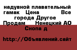 Tamac надувной плавательный гамак › Цена ­ 2 500 - Все города Другое » Продам   . Ненецкий АО,Снопа д.